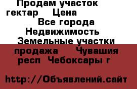 Продам участок 15.3 гектар  › Цена ­ 1 000 000 - Все города Недвижимость » Земельные участки продажа   . Чувашия респ.,Чебоксары г.